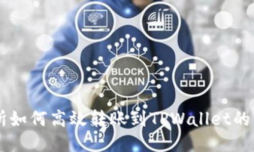 ZT交易所如何高效转账到TPWallet的详细指南