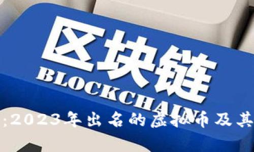全面解析：2023年出名的虚拟币及其投资价值