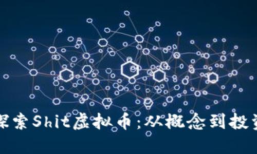 深入探索Shit虚拟币：从概念到投资策略