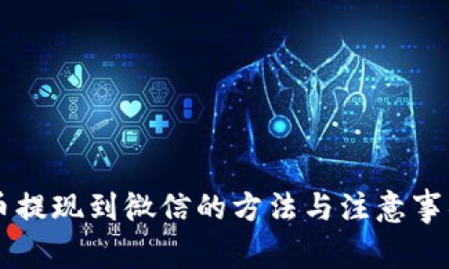 虚拟币提现到微信的方法与注意事项解析