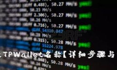如何更改TPWallet名称？详细