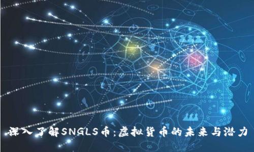 深入了解SNGLS币：虚拟货币的未来与潜力