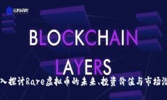 深入探讨Rare虚拟币的未来