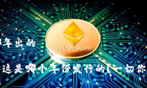 tpwallet哪年出的

TPWallet: 这是哪个年份发行的？一切你需要知道的