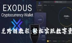 TPWallet闪兑跨链教程：轻松