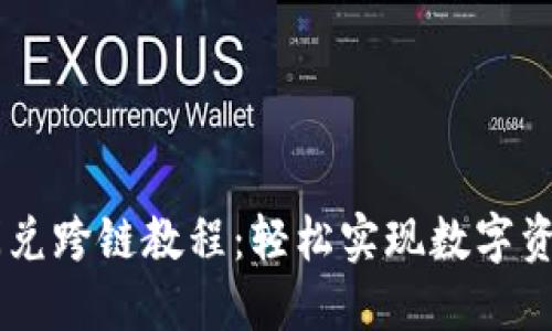 TPWallet闪兑跨链教程：轻松实现数字资产跨链交易