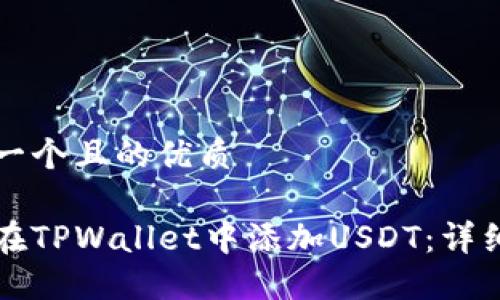 思考一个且的优质

如何在TPWallet中添加USDT：详细指南