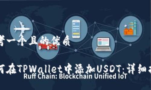 思考一个且的优质

如何在TPWallet中添加USDT：详细指南