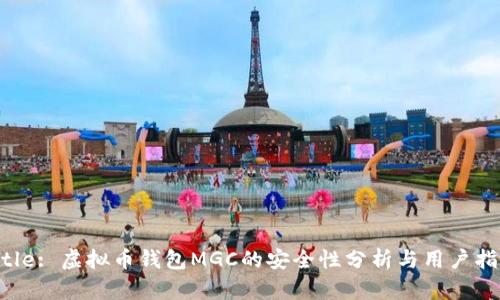 Title: 虚拟币钱包MGC的安全性分析与用户指南