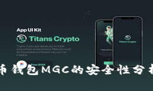 Title: 虚拟币钱包MGC的安全性分析与用户指南