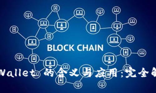 TPWallet 的含义与应用：完全解析