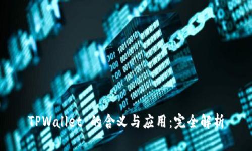 TPWallet 的含义与应用：完全解析