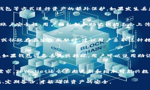   如何在TPWallet中修改私钥？ / 
 guanjianci TPWallet, 私钥修改, 数字钱包, 安全性 /guanjianci 

随着区块链技术的不断发展和数字货币的日益普及，选择一个安全、便捷的数字钱包显得尤为重要。TPWallet作为一款多功能的数字钱包，受到越来越多用户的青睐。用户在使用TPWallet时，常常会关注如何管理自己的私钥，包括私钥修改的问题。本文将详细解析在TPWallet中是否能够修改私钥，以及与之相关的安全性问题。

一、TPWallet的介绍
TPWallet是一个专为数字资产管理而设计的多链钱包，支持多种区块链资产的存储和交易。它为用户提供了一个安全的环境来管理自己的数字货币，并且具有良好的用户体验。TPWallet能够支持多种加密货币，让用户能够方便地进行交易、兑换和资产管理。此外，TPWallet提供了私钥管理功能，确保用户能够掌控自己的资产。

二、什么是私钥？
私钥是在区块链中用来进行交易的一个重要概念。它是一串复杂的数字和字母组合，用户必须保管好自己的私钥，这样才能确保拥有对自己数字资产的完全控制。如果私钥落入他人之手，别人就可以随意控制和转移用户的资产。从这个意义上说，私钥的安全性直接影响到用户的资产安全。

三、TPWallet私钥的管理
在TPWallet中，用户的私钥是由系统自动生成并保存在本地的，不同于中心化交易所，用户在TPWallet中拥有对交易私钥的完全控制。私钥的安全存储和管理非常重要，因此TPWallet提供了一些安全措施来保护用户的私钥。

四、TPWallet能否修改私钥？
通常情况下，TPWallet并不支持用户直接修改已生成的私钥。这是因为在区块链中，私钥与公钥是一一对应的，修改私钥的过程实际上是生成新的私钥，并对应生成新的公钥。用户想要更换私钥，通常需要进行资产转移的操作。具体的流程是，用户可以通过导出钱包中的资产，然后创建一个新钱包来生成新的私钥。

五、私钥修改的安全性问题
虽然在TPWallet中无法直接修改私钥，但用户可以通过创建新钱包的方式实现私钥的更新。在这个过程中，用户应注意安全性，比如提前备份旧钱包的信息，并确保在新钱包创建后将资产安全转移。此外，用户也要注意在安全的网络环境中进行操作，以防止数据泄露和资产被盗。

六、常见问题解答

问题1：资产如何安全转移到新钱包？
用户在转移资产之前，需要确保对现有资产的清晰了解，建议在进行资产转移前作必要的备份。登录TPWallet，查找需要转移的资产，并记录相关信息。创建新钱包后，用户需在新钱包中生成转账交易，务必仔细核对地址，以免发生错误转账。完成转账后，建议在旧钱包中验证资产已成功转移。

问题2：如果我丢失了私钥，我的资产还安全吗？
私钥一旦丢失，用户将无法访问该钱包中的资产。为此，建议用户在使用TPWallet时，务必将私钥和助记词妥善保存，甚至可以考虑使用硬件钱包等方式进行资产的额外保护。如果发生丢失，建议不要尝试随意下载第三方恢复工具，以免进一步损失资产。

问题3：TPWallet提供哪些安全措施？
TPWallet提供多重加密措施来保护用户的私钥以及其他敏感信息。此外，TPWallet支持生物识别功能，用户可以通过指纹或面部识别来增加账户安全性。用户的私钥和助记词均不会上传至服务器，确保用户对资产的绝对控制。

问题4：我需要定期更换私钥吗？
虽然私钥本身并不需要频繁更换，但定期创建新钱包并转移资产，是一种有效的安全策略。在面对可能的安全风险时，比如长期未使用的地址或怀疑存在安全威胁时，建议用户采取这种措施以保护资产安全。同时，在创建和管理新钱包时，用户应确保留存助记词供恢复使用。

问题5：什么是助记词，如何使用它？
助记词是一串简短的单词组合，用于在钱包丢失或需要恢复时帮助用户找回资产。TPWallet在创建钱包时会生成助记词，用户需将其保管好。如果钱包设备丢失或损坏，用户可以使用助记词恢复钱包及其中资产。因此，助记词的安全同样重要。

问题6：可以使用TPWallet管理哪些类型的资产？
TPWallet支持多种区块链资产，包括主流的比特币、以太坊等，用户可灵活对不同类型的数字资产进行管理、转账和交易。根据不同巴特币的需求，TPWallet还会不断更新和增加对新兴数字资产的支持，给用户提供更多选择和便利。

综上所述，虽然TPWallet不支持直接修改私钥，但用户依然可以通过创建新钱包的方式更新私钥。在管理私钥和数字资产时，用户应保持警惕、定期备份，才能确保资产的安全。