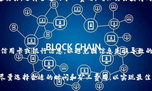 优质
riaoti如何使用TPWallet买币？详细解析矿工费用及操作技巧/riaoti

相关关键词：
guanjiciTPWallet, 买币, 矿工费, 数字货币/guanjici

导言
随着数字货币的普及和需求的不断增长，越来越多的人开始寻找便捷的方式购买和管理他们的虚拟资产。TPWallet作为一款功能全面的钱包应用，让用户能够更轻松地进行数字货币的购买和交易。然而，在使用TPWallet进行买币时，矿工费用（也称为网络费用）是一个不可忽视的因素。本文将详细介绍TPWallet的使用方法，矿工费用的成因以及如何有效地进行操作。

什么是TPWallet？
TPWallet是一款集成了多种数字货币的数字钱包，支持主流数字货币的存储和交易。其用户界面友好，具有较高的安全性以及便捷性，适合初学者和有经验的用户。在TPWallet中，用户不仅可以轻松地管理自己的数字资产，还可以通过它购买、兑换不同的数字货币。
TPWallet支持多种区块链网络，包括以太坊、比特币等，用户可以在同一应用中创建多个账户，存储不同的数字资产。从而为用户提供了一站式的数字货币管理解决方案。

矿工费用的概述
在进行数字货币交易时，矿工费是一项必须考量的成本。它是用来激励矿工将交易打包在区块中的费用，相当于交易的手续费。交易费用的高低主要由网络的拥堵程度和交易的复杂性等因素决定。一般而言，在网络拥堵时，矿工费用会显著上升。而在交易繁忙时，用户可能会面临高额的费用。

TPWallet买币的步骤
1. 下载和安装TPWallet：为了开始使用TPWallet，用户需要首先下载并安装该应用。应用支持多种平台，包括手机和电脑。
2. 注册账户：安装完成后，用户需要注册一个TPWallet账户。在注册时，请确保提供有效的电子邮件地址，并设置安全的密码。
3. 选择购买数字货币：注册完成后，用户可以选择想要购买的数字货币。TPWallet支持多种币种，用户可以根据自己的需求进行选择。
4. 确认矿工费用：在进行买币交易时，启用钱包进行转账时，TPWallet会提供矿工费用的预估。在确认交易前，用户需要检查矿工费用的高低，并决定是否继续。
5. 完成支付：用户确认所有信息无误后，即可进行支付。支付完成后，用户的数字货币将立即显示在TPWallet账户中。

如何矿工费用？
1. 选择合适的交易时间：在网络负载较低的时间进行交易，可以有效降低矿工费用。通常，周末和非高峰时段的矿工费用较低。
2. 调整交易费用：在TPWallet中，用户可以根据自身需求调节矿工费用的支付金额。在交易确认页面，用户可以选择“自定义费用”选项，手动设置矿工费率。
3. 关注网络状态：用户可以通过一些在线服务实时查看各大交易所的网络拥堵情况，从而选择合适的交易时机。

常见问题解答
在进行TPWallet买币时，用户常常会遇到一些问题。以下是一些常见问题及其详细解答：

问题一：TPWallet是否安全？
TPWallet重视用户资产的安全性，采用了多种加密技术，确保持有用户数字资产的安全。同时，用户应该定期更新密码，避免使用过于简单的密码。此外，建议用户开通双重认证，以提高账户的安全性。

问题二：矿工费用是否固定？
矿工费用并非固定，各种因素如交易时段、网络拥堵情况等都会导致费用的波动。通常情况下，在网络繁忙时，矿工费用可能会明显上升；而在低峰时段，费用可能会下降。此外，用户在选择支付费用时，通常可以选择不同的费用等级，快速或慢速交易。

问题三：TPWallet支持哪些数字货币？
TPWallet支持多种主流数字货币，包括比特币、以太坊、莱特币、瑞波币等。随着市场发展，TPWallet还会不断跟进新兴数字货币的支持。用户可以在应用内查看支持的全部币种，并进行交易。

问题四：如何处理交易失败？
交易失败的原因可能有多种，例如网络问题、矿工费用不足等。若出现交易失败，用户可以查看TPWallet的交易记录，了解失败原因。通常情况下，用户可以重新发起交易，选择合适的矿工费用，确保交易获得成功。

问题五：TPWallet支持什么样的支付方式？
TPWallet支持多种支付方式，例如信用卡、借记卡、及其他的数字货币支付。用户可以灵活选择最适合自己的支付方式，并顺利进行买币操作。

问题六：如何提高买币的成功率？
为提高买币的成功率，用户应该确保在选择好时机后再进行交易。此外，确认输入的信息无误，并根据实时的网络状态调节矿工费用。在填写支付信息时，务必检查信用卡或银行信息，以避免因信息失误导致的交易失败。

结论
使用TPWallet进行数字货币交易时，矿工费用是一个重要的考虑因素。通过有效的策略和技巧，用户可以在控制费用的同时顺利完成交易。在保障安全性的同时，尽量选择合适的时间和矿工费用，以实现最佳的交易体验。