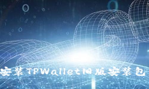 如何下载和安装TPWallet旧版安装包：一步步指南