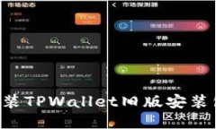 如何下载和安装TPWallet旧版