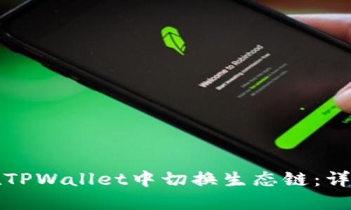 如何在TPWallet中切换生态链：详细指南