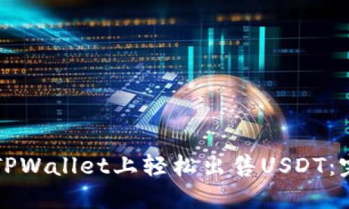 如何在TPWallet上轻松出售USDT：完整指南