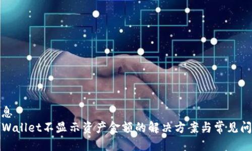 信息  
TPWallet不显示资产金额的解决方案与常见问题