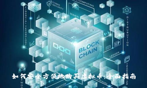 如何安全方便地购买虚拟币：全面指南