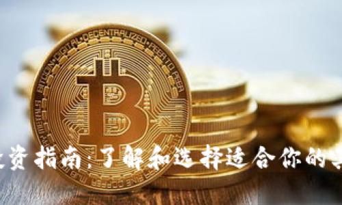 2023年投资指南：了解和选择适合你的其它虚拟币