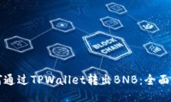 如何通过TPWallet转出BNB：全