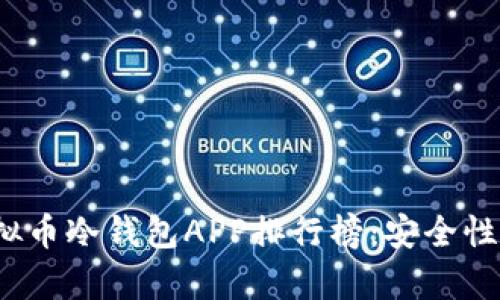 2023年最佳虚拟币冷钱包APP排行榜：安全性与功能性全解析