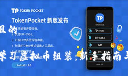 思考一个且的

如何快速学习虚拟币组装：新手指南与视频教程