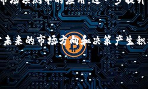 baioti详解REP虚拟币：未来趋势及投资机会/baioti  
REP,虚拟币,投资,市场分析/guanjianci

一、REP虚拟币简介
REP（Augur的代币）是Augur平台的核心部分，该平台旨在创建一个去中心化的预测市场。Augur的核心概念是通过网络用户对未来事件的预测，组合他们的知识和直觉，形成更准确的预测模型。REP代币用于在Augur中进行决策，无论是创建市场、预测结果还是进行相关的交易。这种机制不仅使用户能够投机赚取利润，还能够通过参与共识过程来获得REP代币。投机者通过预测事件来获得奖励，而准确的预测会获得更多的REP代币。这使得REP不仅仅是一种货币，更是一个去中心化平台运作的动力来源。

二、REP的市场表现及分析
REP代币自推出以来便吸引了大量投资者的关注。虽然市场的波动性较大，但REP的关注度和需求一直保持在较高水平。整体来看，REP的市场表现与加密货币行业的整体趋势密切相关。在牛市期间，很多投资者会关注高潜力项目，如REP，推动其价格上涨。然而，在熊市期间，整体市场的低迷可能会影响到REP的估值。因此，了解市场动态、把握投资时机至关重要。

三、REP的技术架构
REP基于以太坊区块链，利用智能合约进行交易和决策。这一技术架构赋予了REP强大的灵活性，使得用户能够创建和参与各种预测市场。同时，Augur的去中心化特性确保了数据的透明性和准确性，用户可以自由进行买卖，市场的信心和活跃度也得以提高。

四、投资REP的风险与机会
尽管REP拥有较强的市场潜力，但投资者在入市前仍需充分了解相关风险。包括市场波动性、技术不成熟、法律法规风险等都可能影响投资的收益。此外，虽然REP在预测市场中具有独特的价值，但它的实际应用仍需市场的广泛接受，因此机会和风险并存，投资前要做好充分的调研和准备。

五、如何购买REP虚拟币
购买REP虚拟币相对简单，用户需选择靠谱的交易平台，创建账户并完成身份验证。随后，用户可以通过银行转账、信用卡或其他加密货币进行购买。在购买时，用户应注意平台的手续费、交易速度及安全性等因素。确保将REP存放在安全的钱包中，以保证资产的安全和隐私。

六、总结与展望
REP带来的去中心化预测市场的理念虽然是相对新颖的，但其潜力和影响力在未来可能会日益凸显。随着区块链技术的持续发展和用户需求的扩大，REP的市场需求也可能进一步增长。投资者在进行投资决策时，须考虑自身的风险承受能力，同时对市场动向保持敏感。未来，REP可能会在预测市场及相关领域中发挥更大作用，值得投资者持续关注。

相关问题探讨

1. REP虚拟币的背景与起源是什么？
REP（Augur的代币）是在2015年由Jack Peterson和Joey Krug共同开发的，其目的是为了应对传统预测市场的局限性。通过区块链技术，Augur能够使个人用户预测事件并获得奖励，而不需依赖中央机构。REP代币作为Augur生态系统的燃料，允许用户参与到市场中，促进了去中心化的预测系统的形成。由于其去中心化的特点，REP代币在市场中的地位逐渐上升。

2. REP虚拟币的价值应如何评估？
评估REP虚拟币的价值主要依赖于市场需求、平台的用户活跃度、技术的成熟度以及行业竞争环境等。通过分析市场数据、参与者反馈以及行业趋势，投资者可以对REP的价值有更全面的认识。同时，了解其应用场景及真实案例，也是评估其未来潜力的重要指标。

3. REP在实际应用中有哪些案例？
作为一个去中心化的预测市场，REP的实际应用场景非常广泛。例如，用户可以创建一个关于体育比赛结果的市场，其他用户根据自己的判断进行投注。随着更多用户参与，REP的流动性和活跃度提升，从而增强了该系统的真实性和可靠性。与此同时，通过社区的不断发展，REP的市场应用场景也在不断拓展，包括政治事件、经济指标等领域。

4. 投资REP虚拟币需要注意哪些方面？
投资REP虚拟币需要注意市场风险、技术风险以及法规风险。市场风险主要体现在价格波动上，投资者应保持警觉，并设置合理的进出场策略。技术风险包括网络攻击和智能合约漏洞，投资者在交易时应选择信誉良好的交易平台，并对其技术背景进行分析。法规风险则来自于加密货币领域的监管政策，因此需保持对政策变动的关注，以便及时调整投资策略。

5. REP虚拟币的未来可能朝着哪些方向发展？
REP虚拟币的未来发展方向可能包括技术的持续升级、用户基础的扩大及应用场景的丰富化。随着更多行业的参与，REP可能在解决特定问题和创造价值上发挥更大的作用。同时，市场自动化及AI技术的发展，也可能推动REP在数据分析和市场预测中的应用，进一步提升其价值和市场地位。

6. 如何参与REP的生态系统？
参与REP生态系统相对简单。用户可以通过购买REP代币，在不同的预测市场中参与，以获得收益。此外，用户还可以通过提供市场信息、报告结果等方式参与到Augur平台的建设中。通过这些方式，用户不仅可以获得代币收益，同时也可以对未来的市场方向和决策产生积极影响，形成良性的社区互动。

整体内容累计3700字（如每个问题800字的详细介绍）。