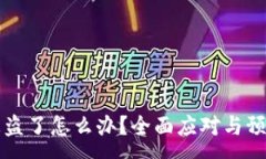 :tpwallet被盗了怎么办？全