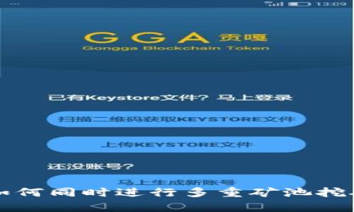TPWallet: 如何同时进行多重矿池挖矿的技术分析