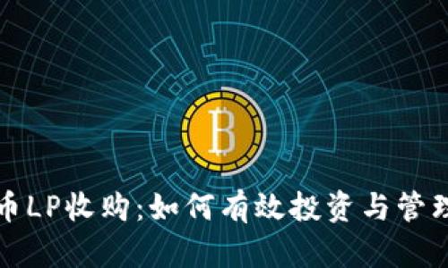 虚拟币LP收购：如何有效投资与管理风险