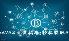 TPWallet上的AVAX交易指南：