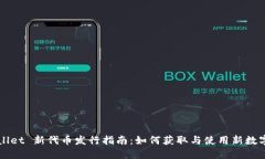TPWallet 新代币发行指南：