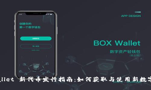 TPWallet 新代币发行指南：如何获取与使用新数字资产