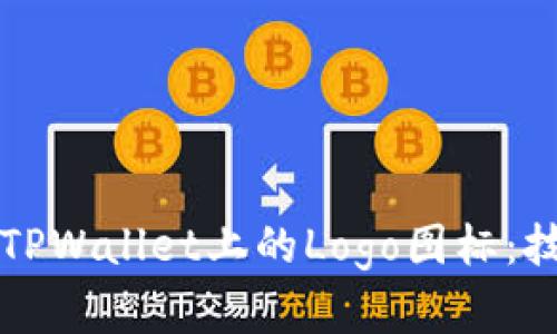 如何有效设计TPWallet上的Logo图标：技巧与案例解析