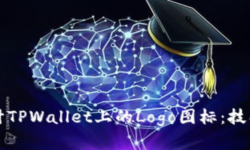 如何有效设计TPWallet上的Logo图标：技巧与案例解析