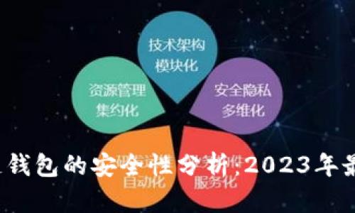 优质 区块链钱包的安全性分析：2023年最安全的选择