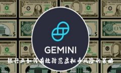 银行业如何有效防范虚拟