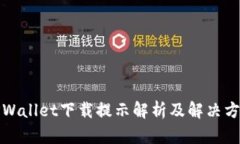 TPWallet下载提示解析及解决