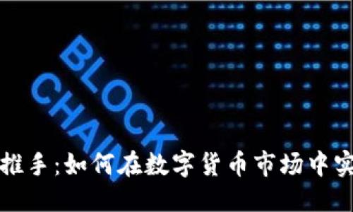 优质 
虚拟币推手：如何在数字货币市场中实现盈利