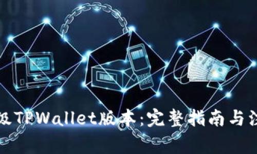 如何升级TPWallet版本：完整指南与注意事项
