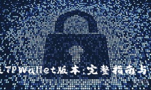 如何升级TPWallet版本：完整指南与注意事项