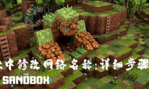 如何在TPWallet中修改网络名称：详细步骤和常见问题解答