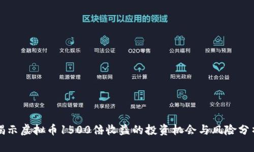 揭示虚拟币1500倍收益的投资机会与风险分析