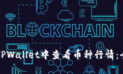 如何在TPWallet中查看币种行情：全面指南