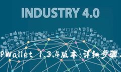 如何下载TPWallet 1.3.4版本：