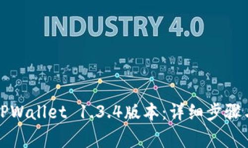 如何下载TPWallet 1.3.4版本：详细步骤与注意事项