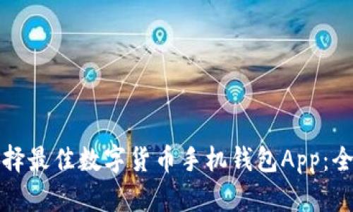 如何选择最佳数字货币手机钱包App：全面指南