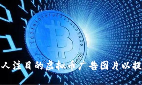 如何设计引人注目的虚拟币广告图片以提高营销效果